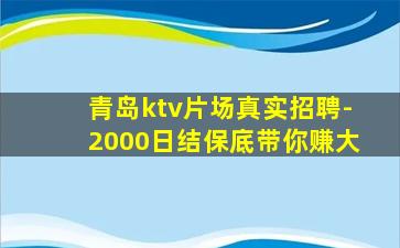 青岛ktv片场真实招聘-2000日结保底带你赚大